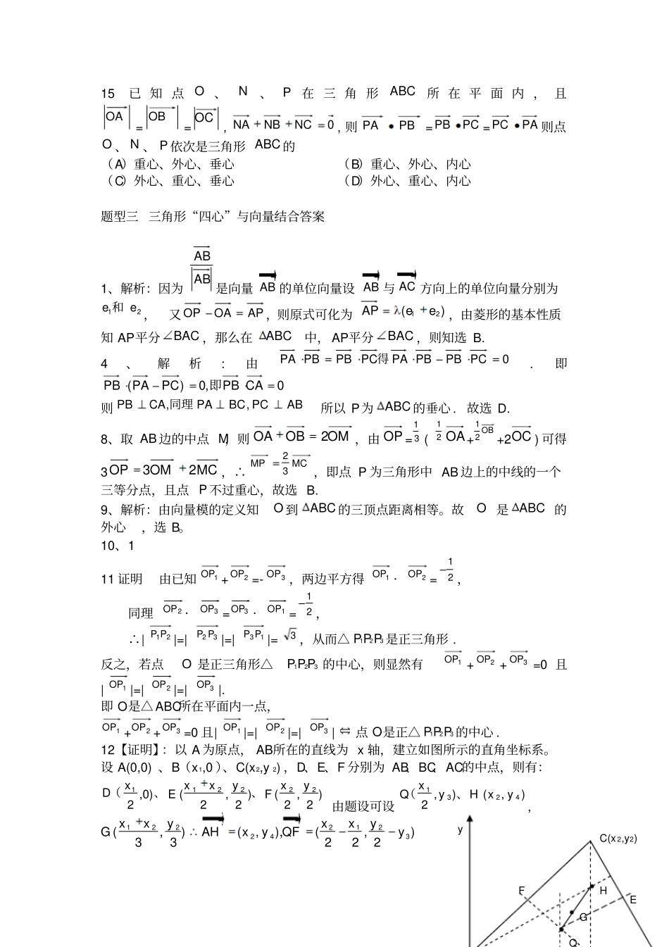 平面向量题型三-三角形四心与向量结合_第3页