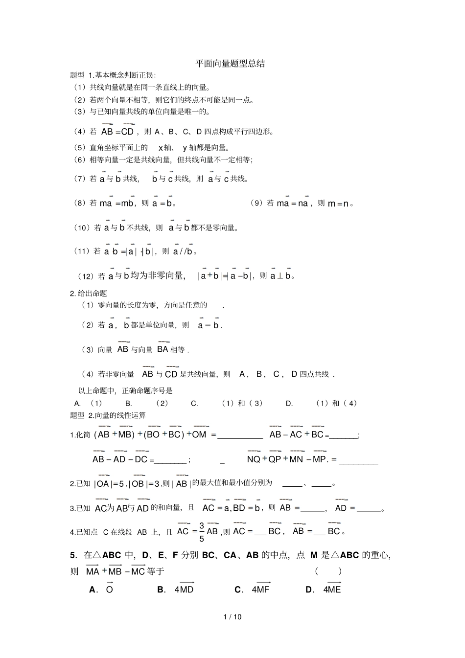平面向量题型总结月_第1页
