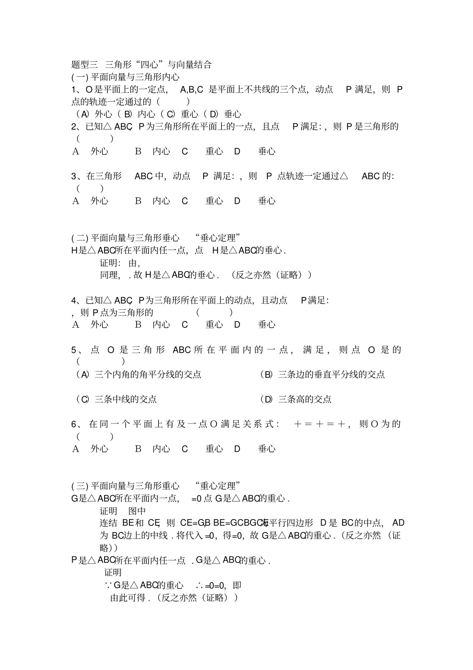 平面向量题型三三角形四心与向量结合_第1页