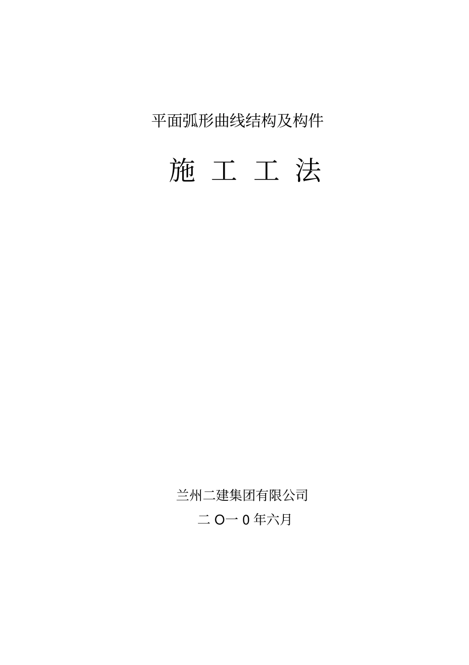 平面弧形曲线结构及构件施工工法祥解_第1页