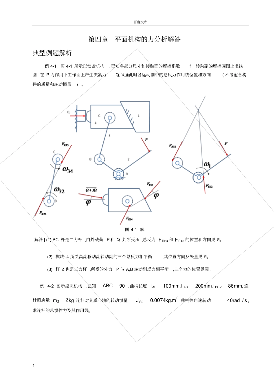 平面机构力分析习题解答_第1页