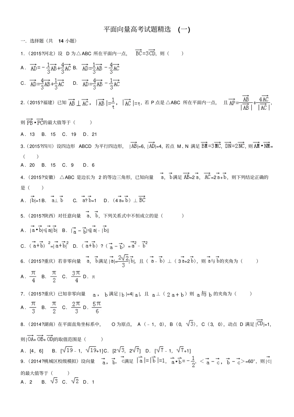 平面向量高考试题精选含详细答案_第1页