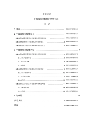平面曲线对称性的判别方法学士学位论文