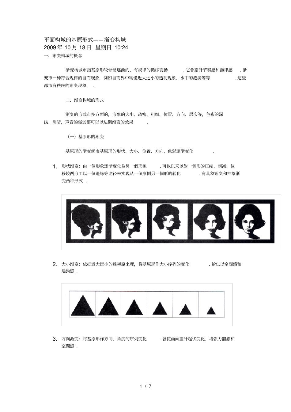 平面构成的基本形式——渐变构成技术_第1页