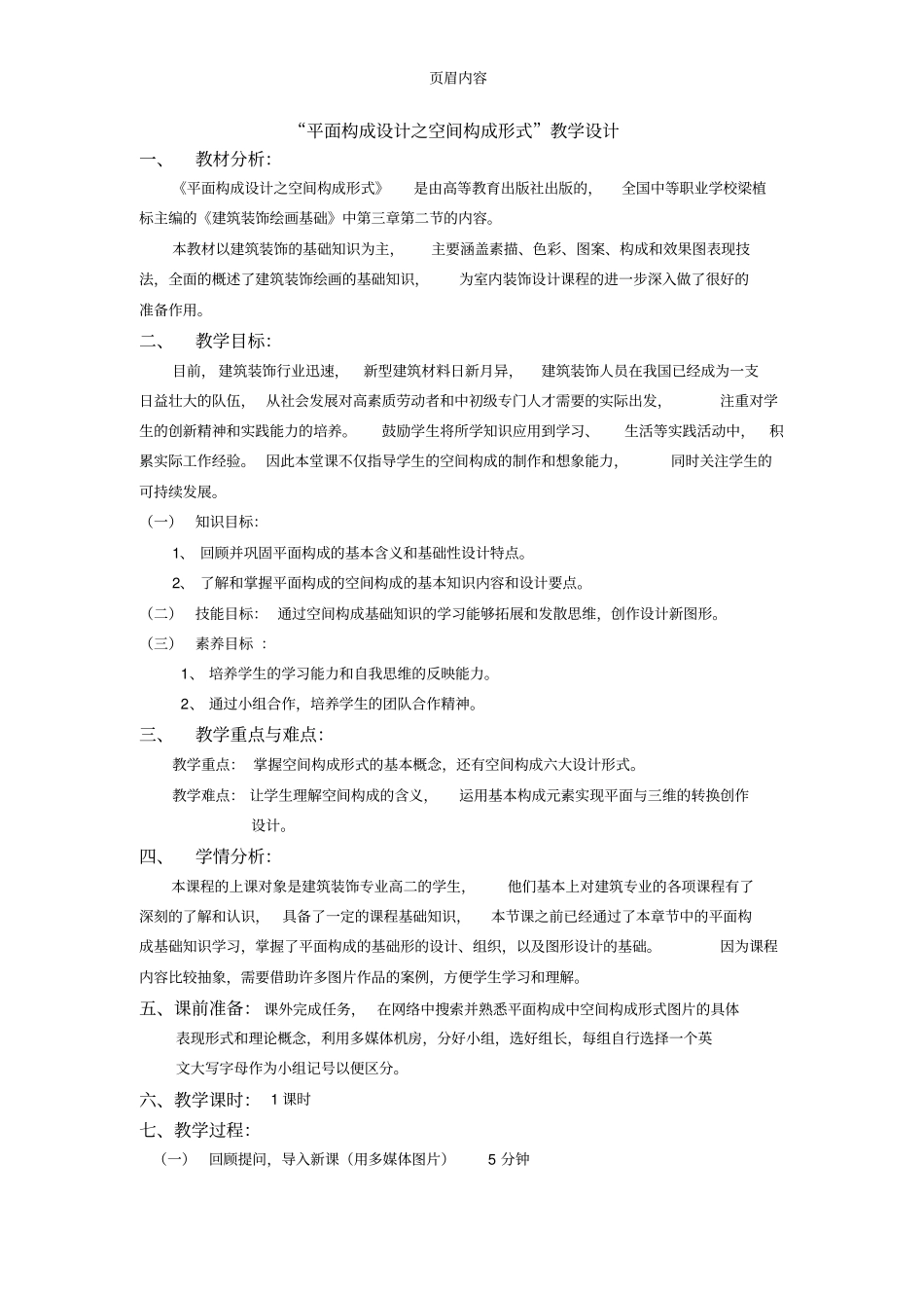 平面构成设计—空间构成形式教学设计_第1页