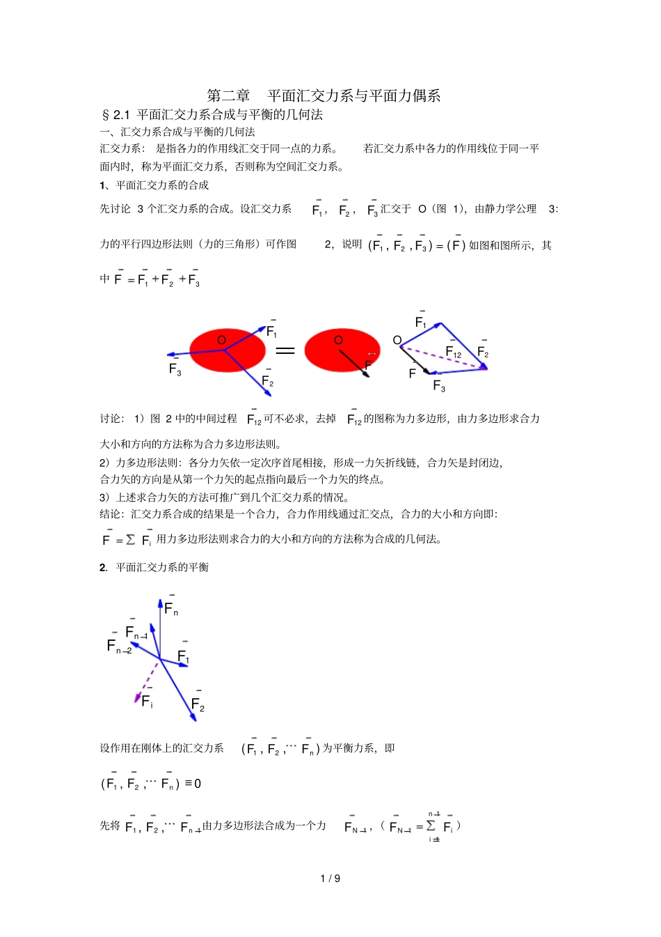 平面汇交力系面力偶系_第1页