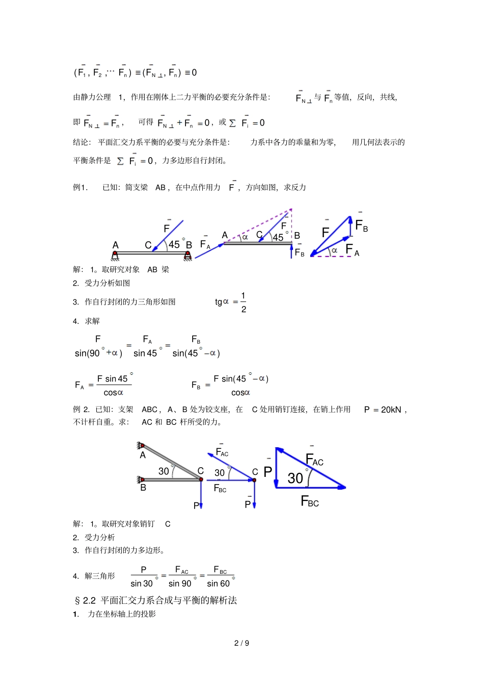 平面汇交力系面力偶系_第2页