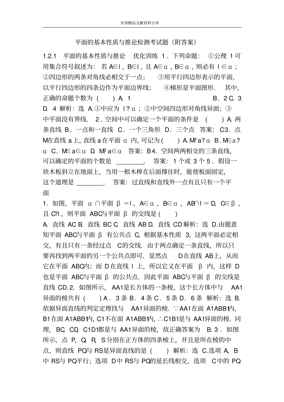 平面的基本性质与推论检测考试题附答案_第1页