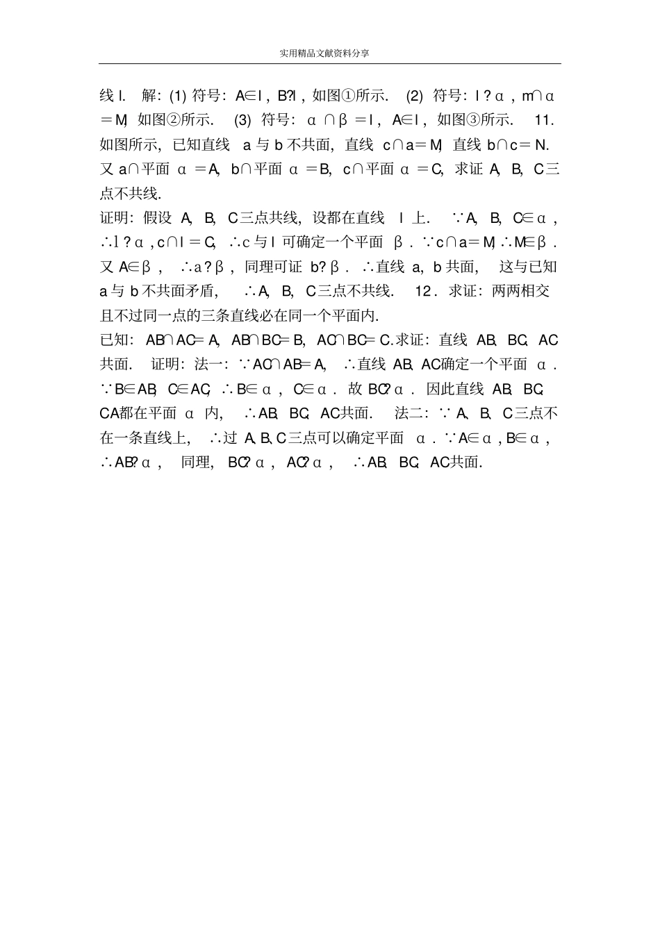 平面的基本性质与推论检测考试题附答案_第3页