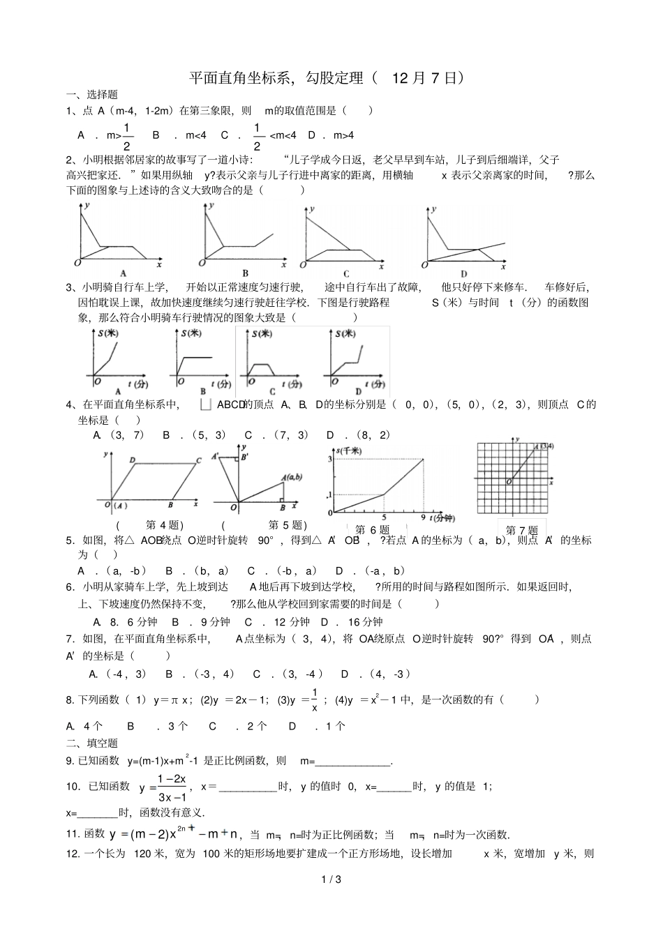 平面直角坐标系,勾股定理_第1页