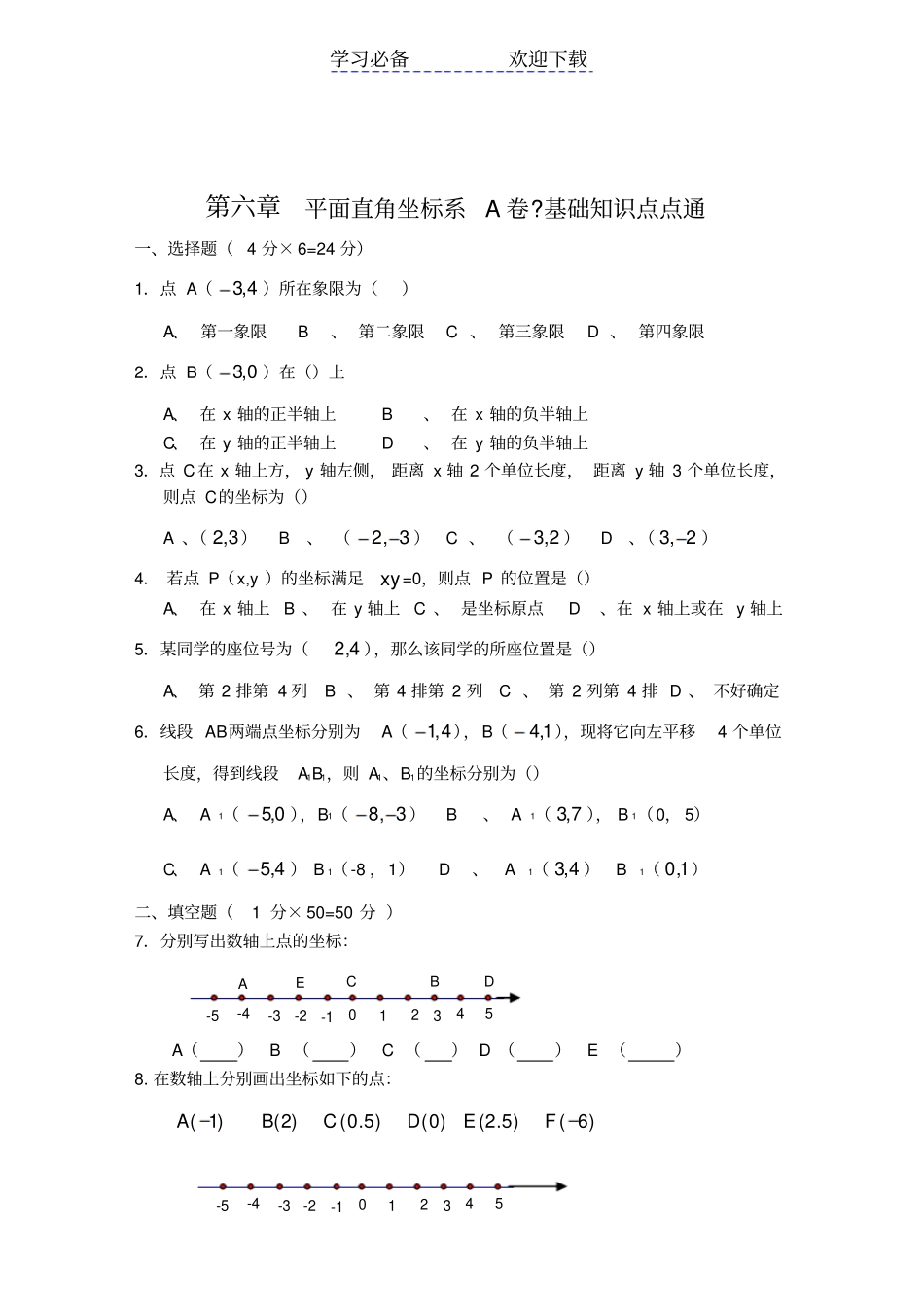 平面直角坐标系A及答案_第1页