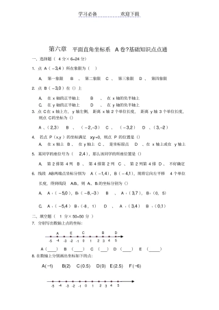 平面直角坐标系A及答案