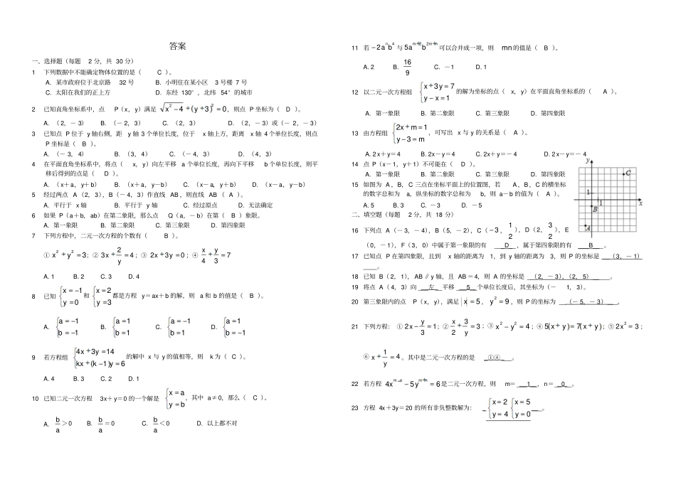 平面直角坐标系、二元一次方程组测试题含答案_第3页