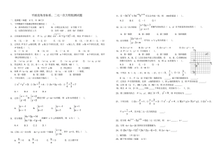平面直角坐标系、二元一次方程组测试题含答案