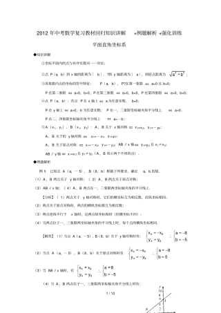 平面直角坐标系中考数学复习知识讲解例题解析强化训练