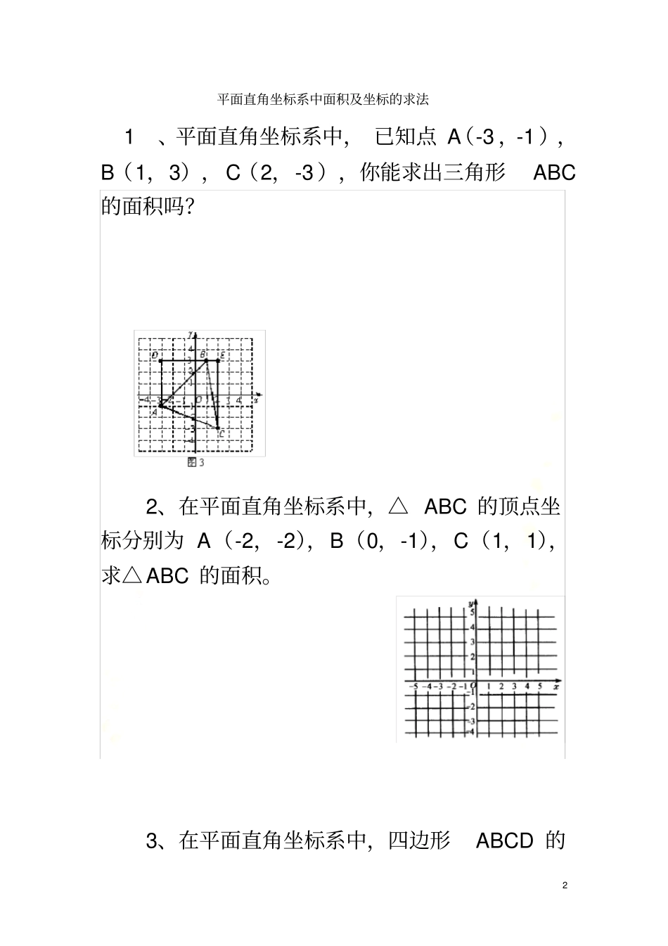 平面直角坐标系中面积及坐标的求法_第2页