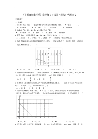 平面直角坐标系全章复习与巩固提高巩固练习