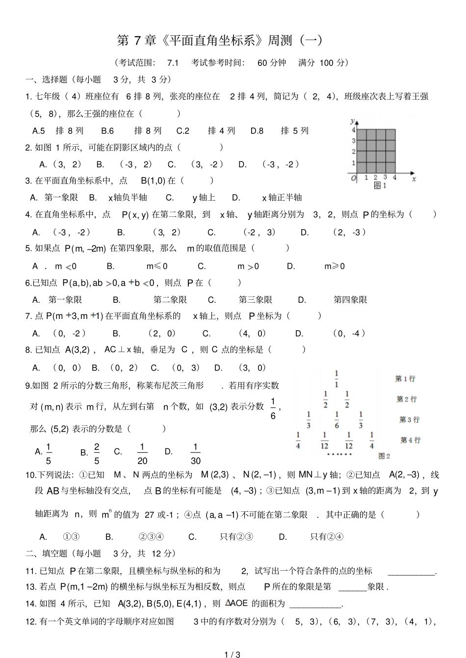 平面直角坐标系周测_第1页