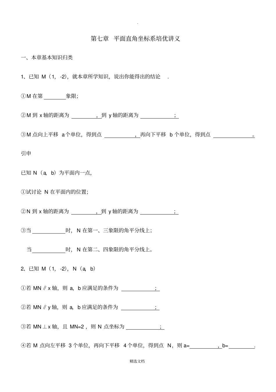 平面直角坐标系培优讲义_第1页