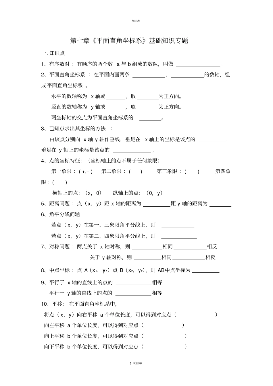 平面直角坐标系基础知识专题_第1页