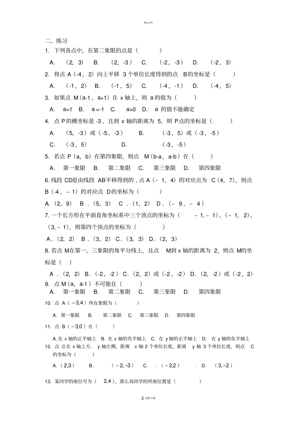 平面直角坐标系基础知识专题_第2页
