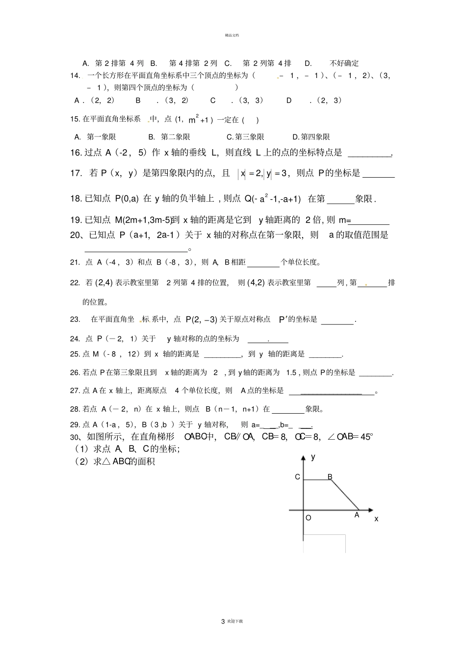 平面直角坐标系基础知识专题_第3页