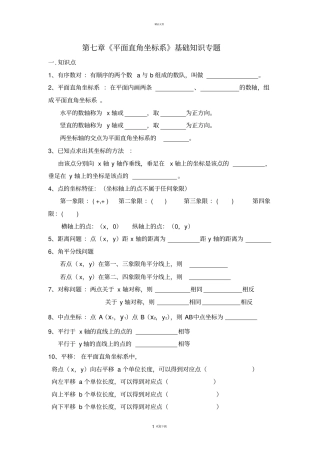 平面直角坐标系基础知识专题