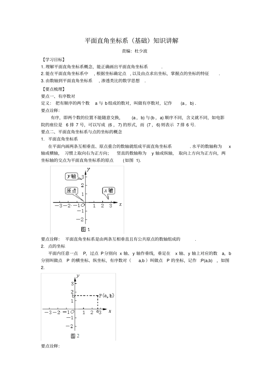 平面直角坐标系基础知识讲解_第1页