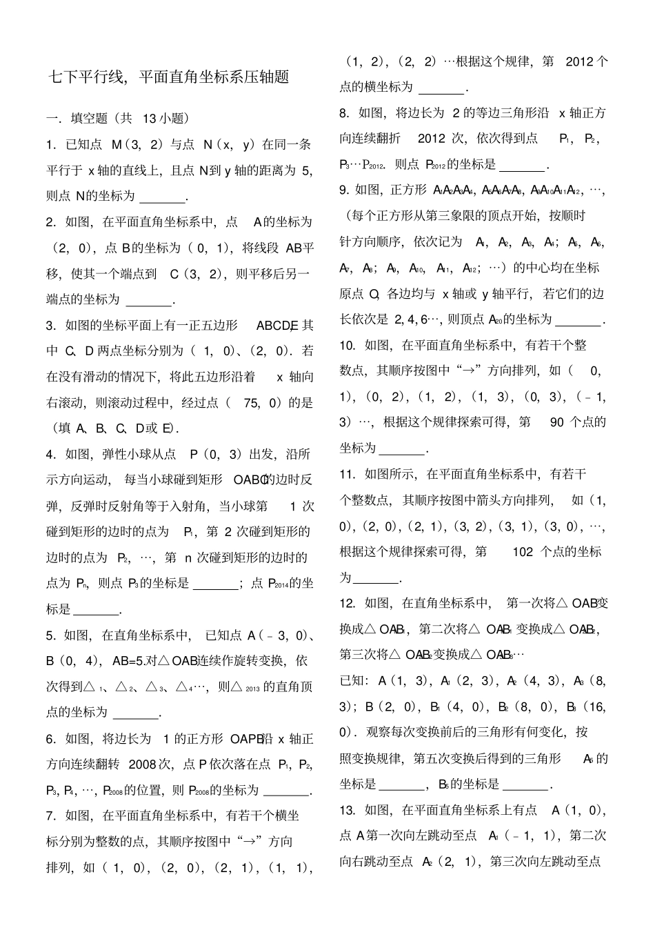 平面直角坐标系找规律压轴及平行线解答题压轴题_第1页