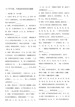 平面直角坐标系找规律压轴及平行线解答题压轴题