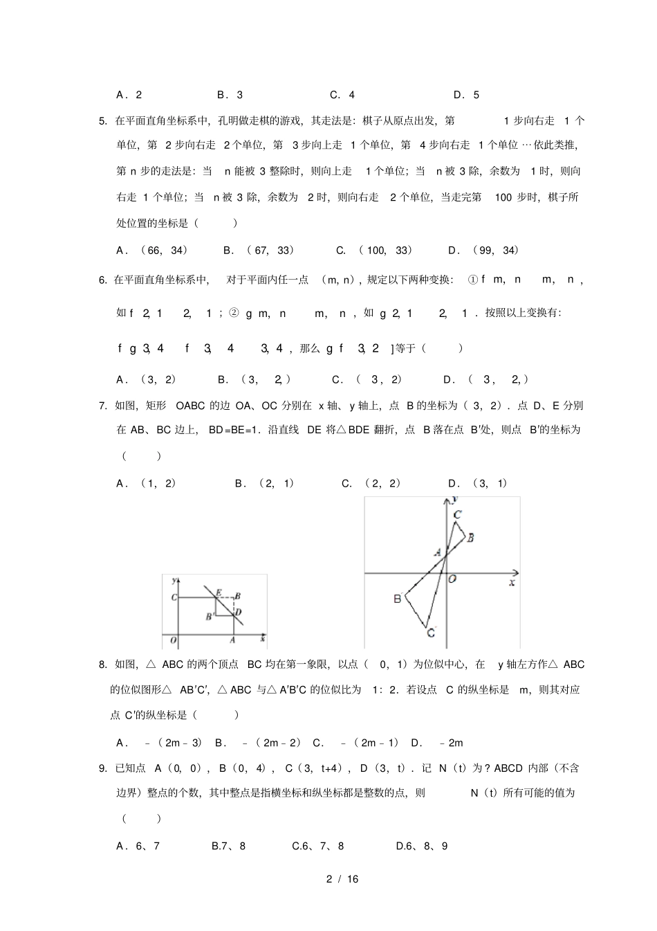 平面直角坐标系培优提高卷含答案_第2页