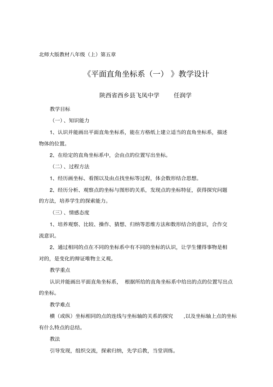 平面直角坐标系教学设计_第1页