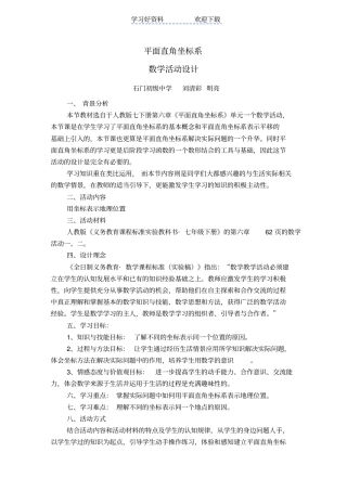 平面直角坐标系数学活动设计