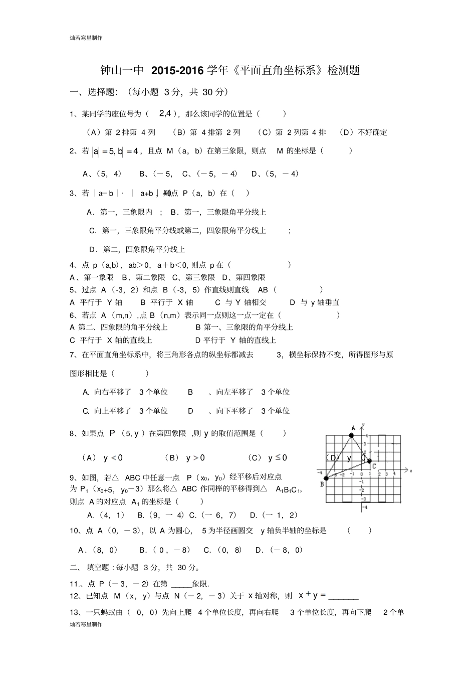 平面直角坐标系检测题_第1页