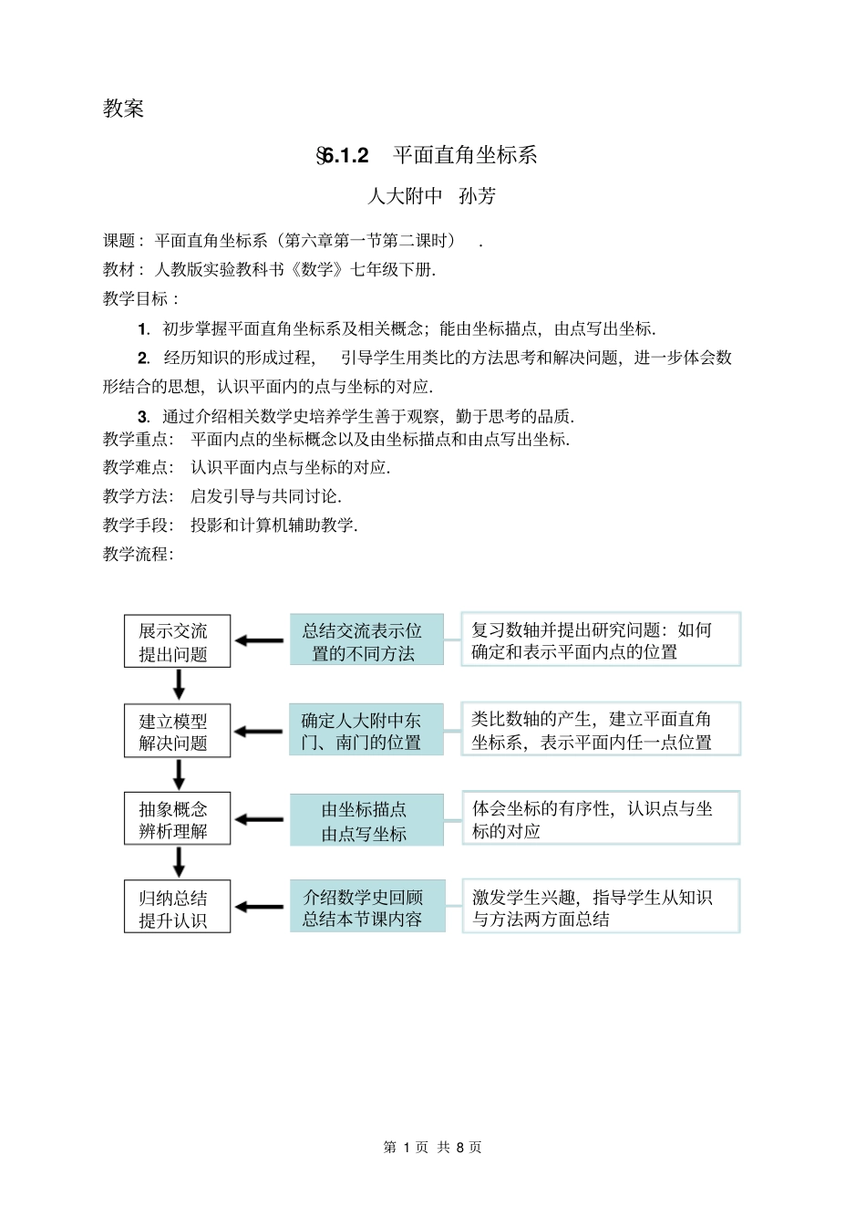 平面直角坐标系无痕课堂教学设计汇总_第1页