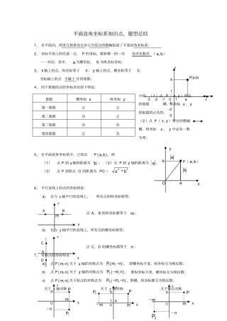 平面直角坐标系知识点、题型总结