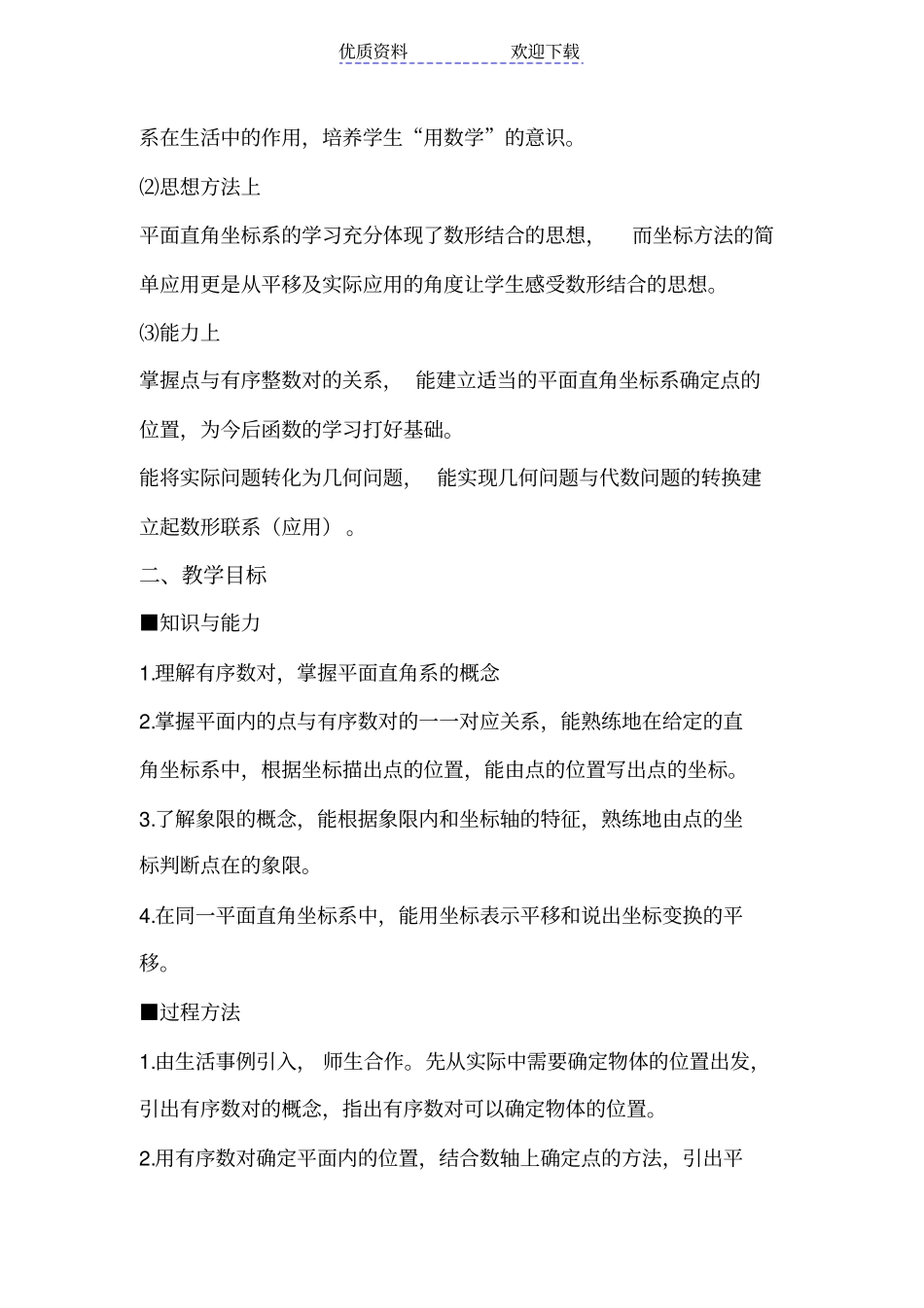 平面直角坐标系教材分析_第2页