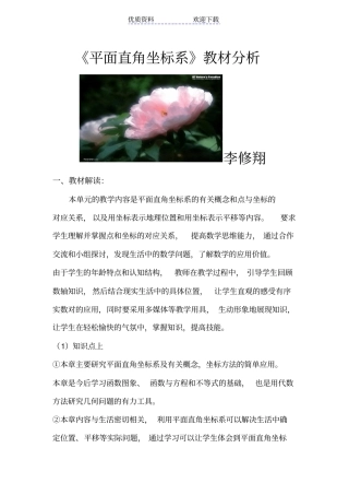 平面直角坐标系教材分析