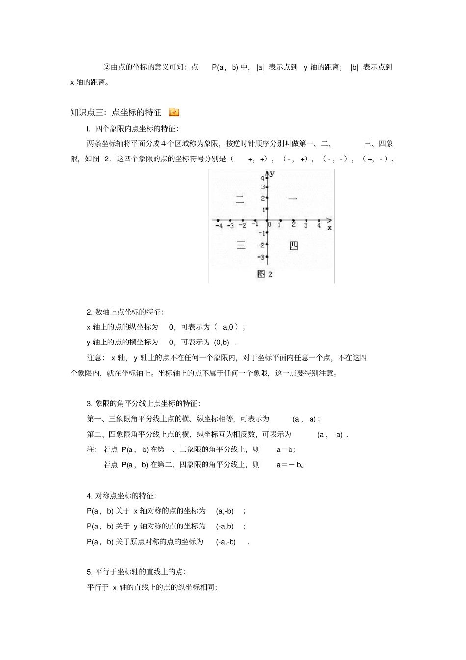 平面直角坐标系知识点总结_第2页