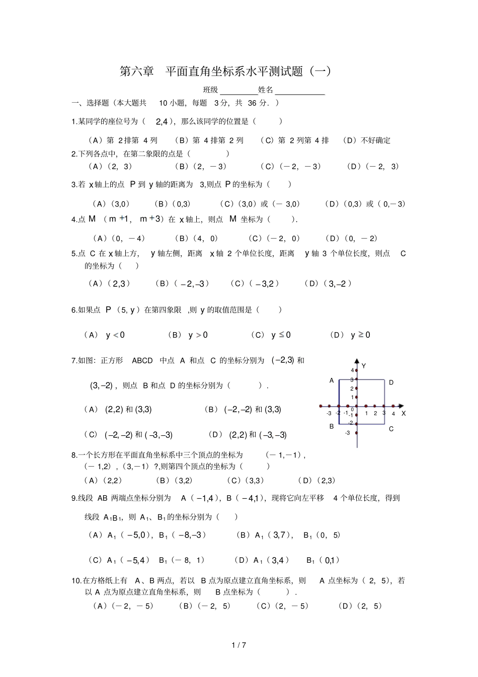 平面直角坐标系综合水平测试题一附答案_第1页