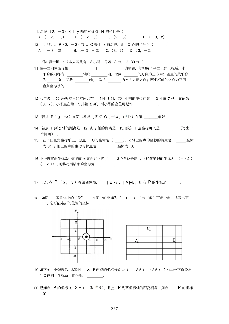 平面直角坐标系综合水平测试题一附答案_第2页