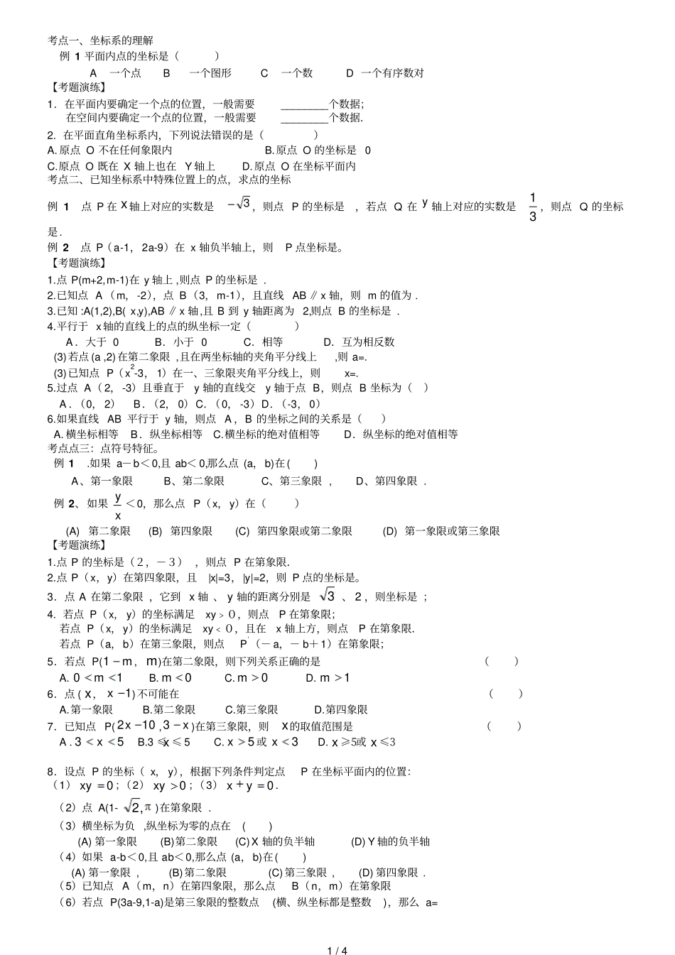 平面直角坐标系考点练习_第1页
