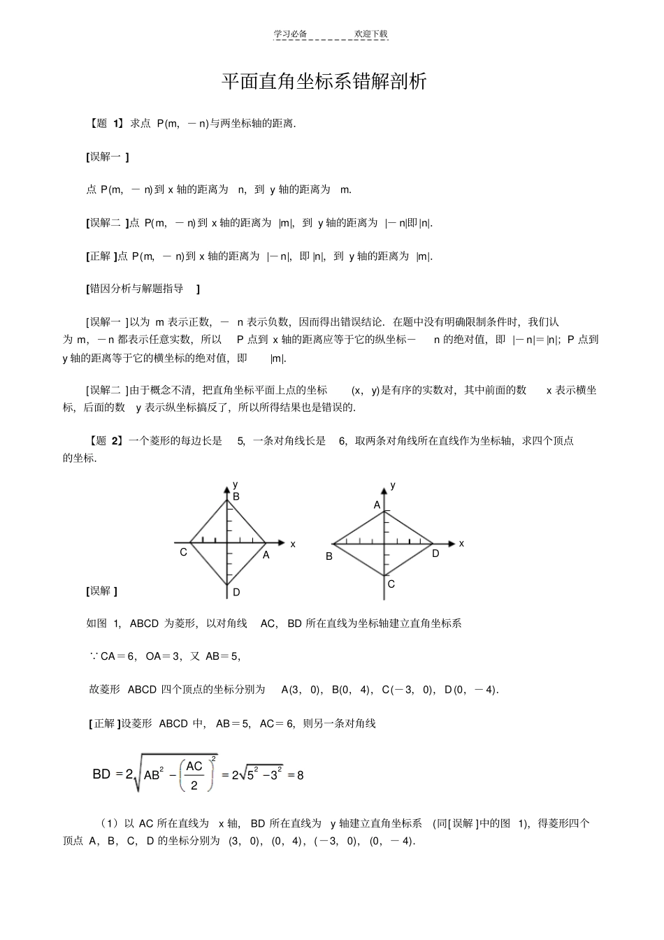 平面直角坐标系错解剖析_第1页