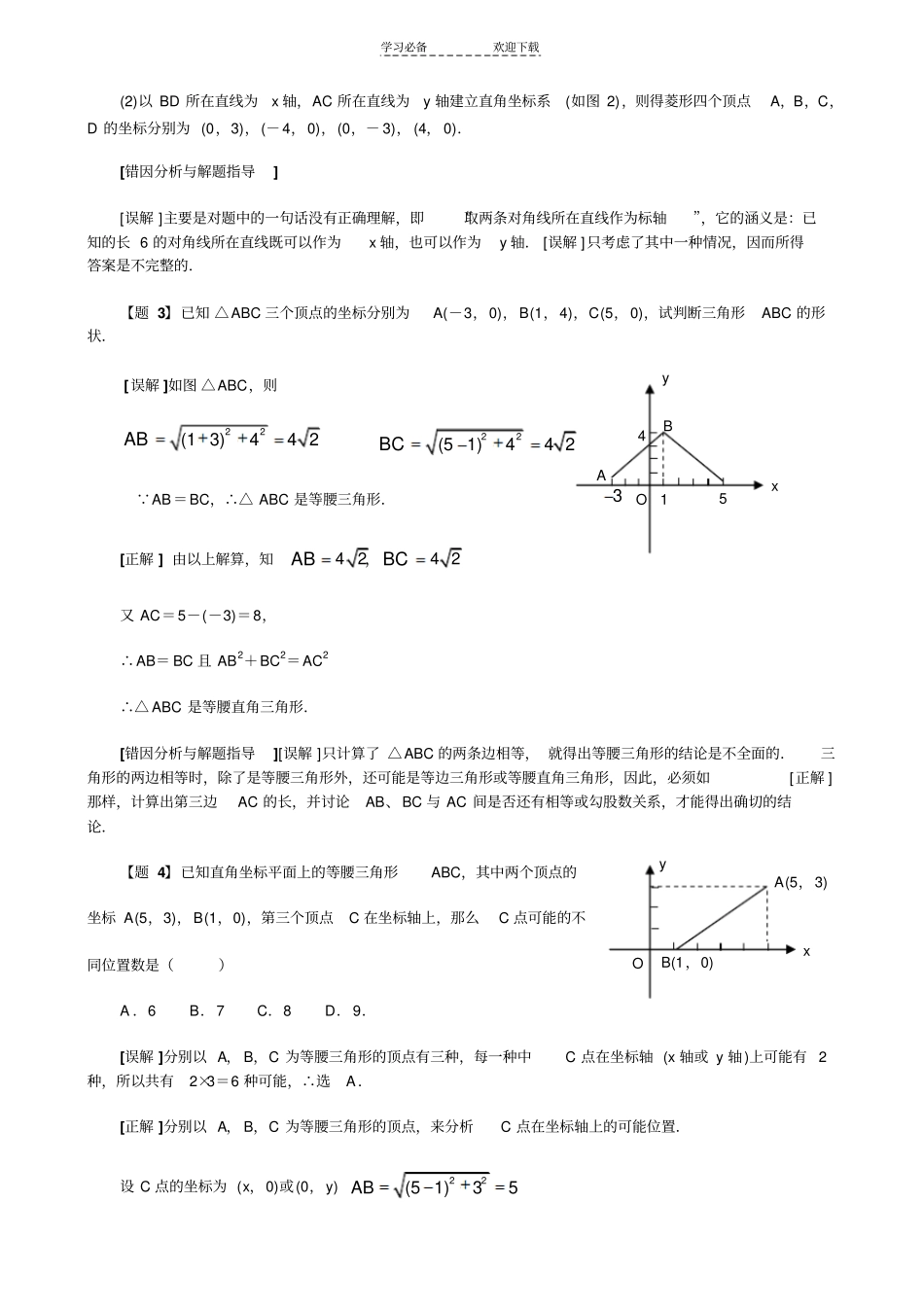 平面直角坐标系错解剖析_第2页