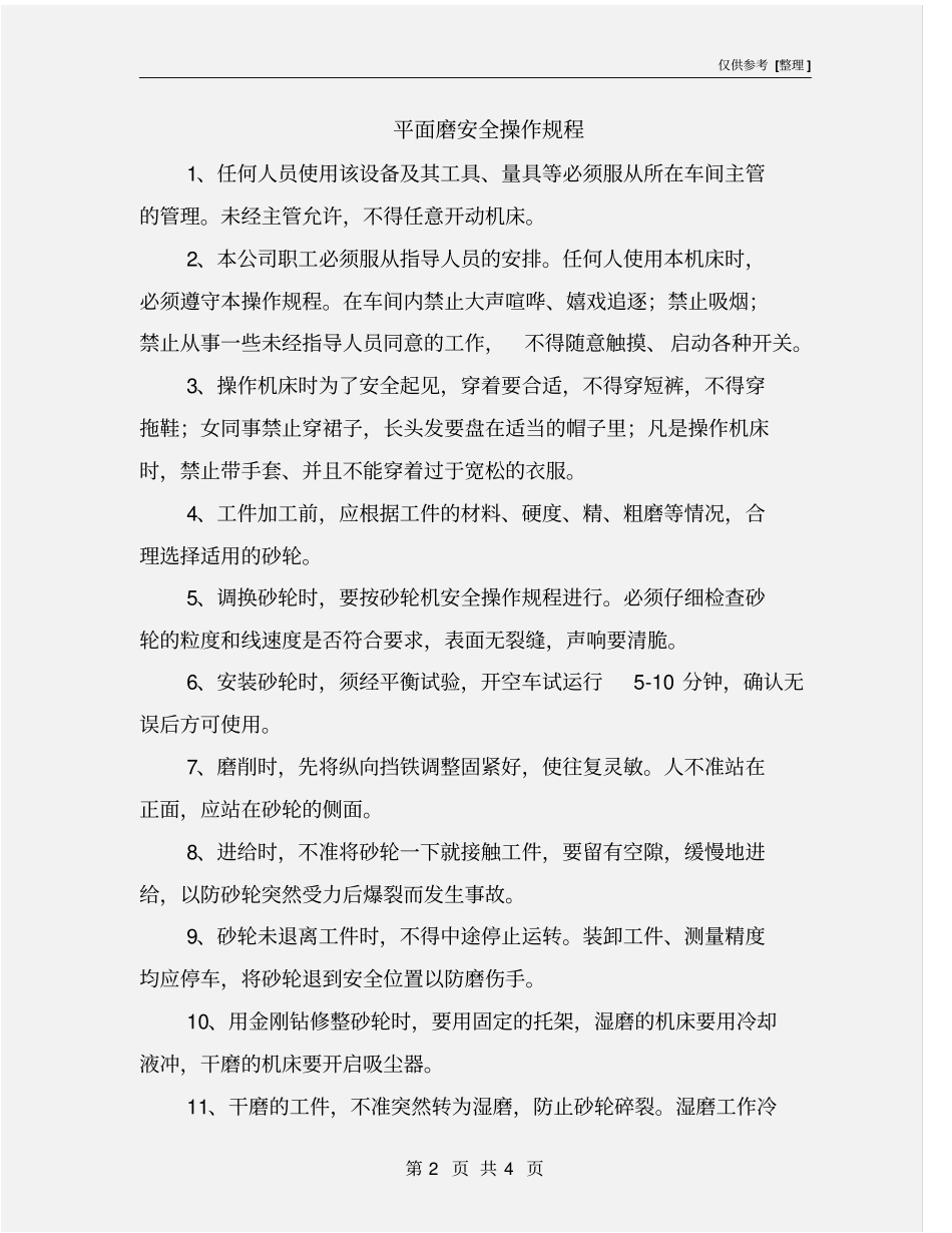 平面磨安全操作规程_第2页