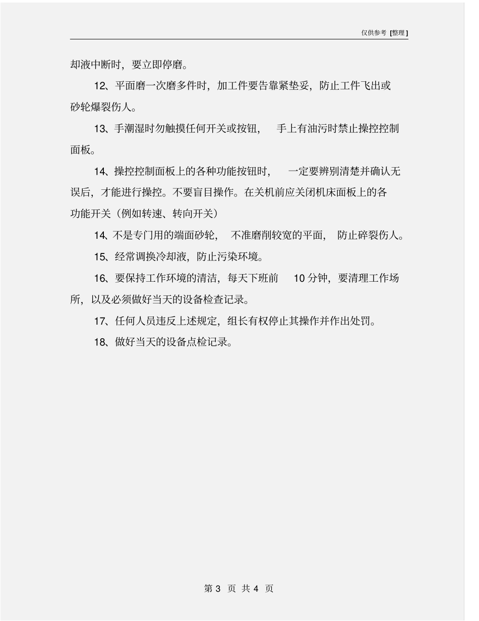 平面磨安全操作规程_第3页