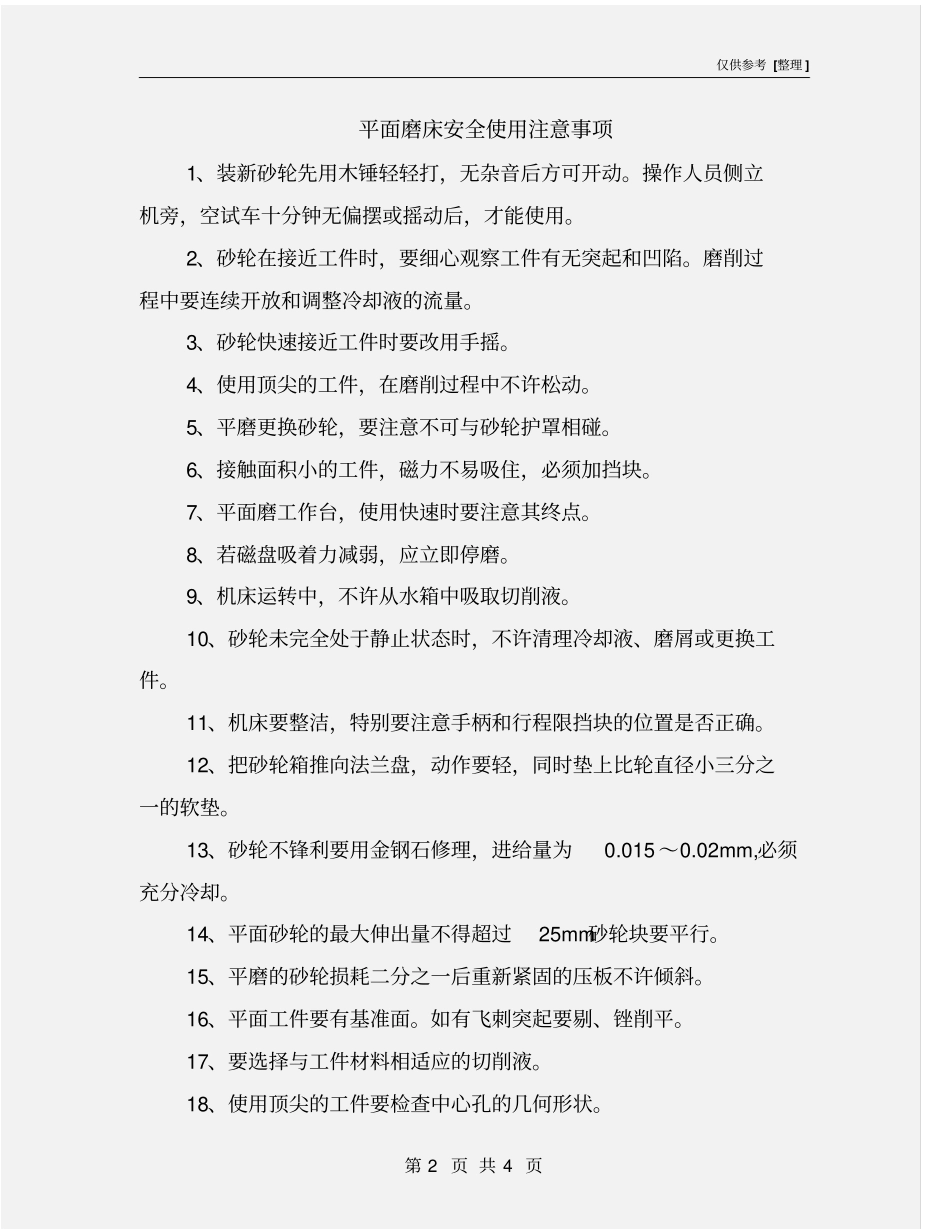 平面磨床安全使用注意事项_第2页