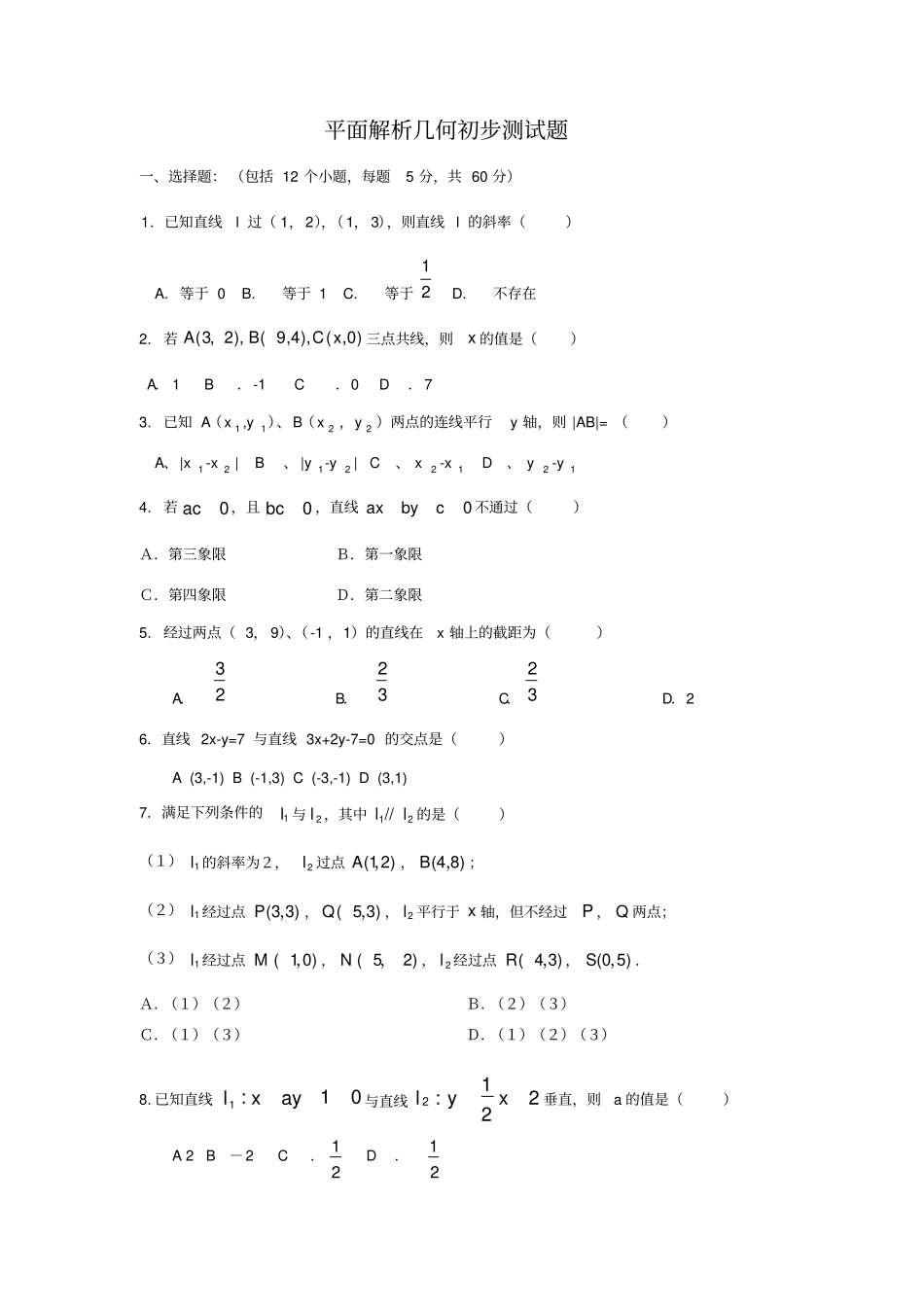 平面解析几何初步测试题_第1页