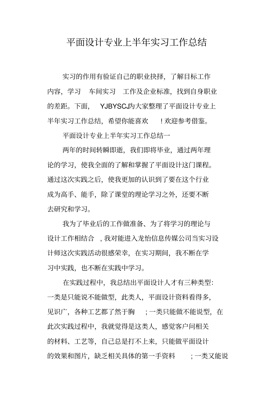 平面设计专业上半年实习工作总结_第1页
