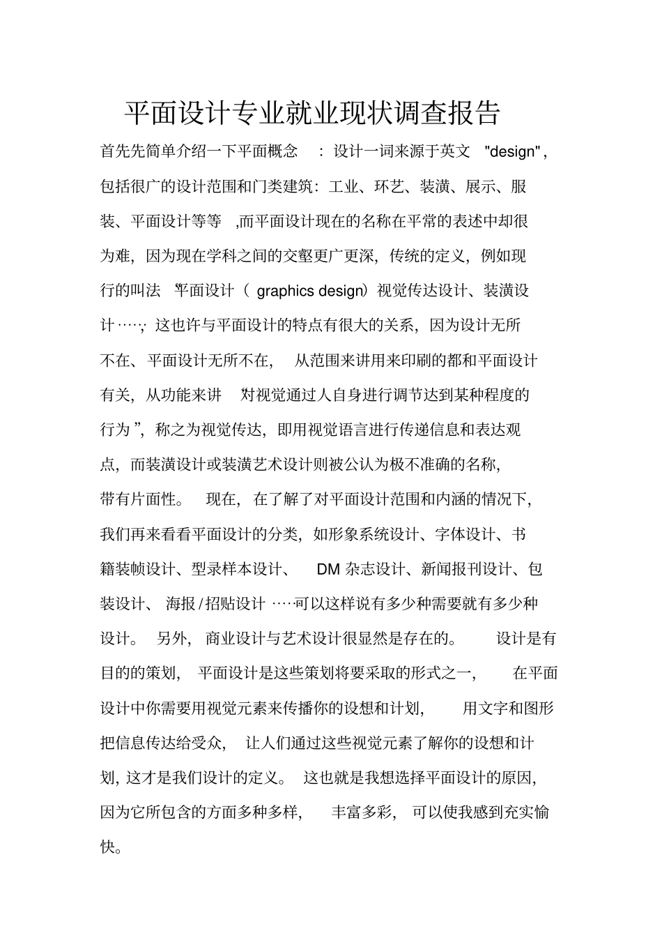 平面设计专业就业现状调查报告_第1页